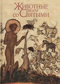 Животные рядом со Святыми. Книга-альбом