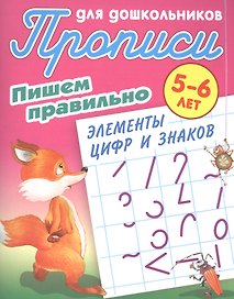 Пишем правильно элементы цифр и знаков