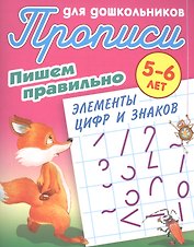 Пишем правильно элементы цифр и знаков