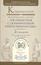 Комментарий к ФЗ Об обществах с ограниченной ответственностью 2-е изд. научно-практическое пособие