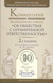 Комментарий к ФЗ Об обществах с ограниченной ответственностью 2-е изд. научно-практическое пособие