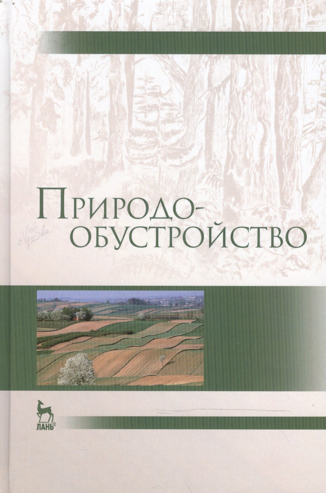 

Природообустройство: Учебник, 2-е изд., испр. и доп.