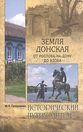 Земля Донская. От Ростова-на-Дону до Азова