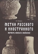 Метки русского и иностранного фарфора фаянса и майолика (м) Петров