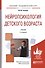 Нейропсихология детского возраста. Учебник. 2-е издание - 0