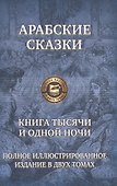 Арабские сказки Книга тысячи и одной ночи т.2/2 (ПолнИллИздВ2Т) - 0