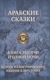 Арабские сказки Книга тысячи и одной ночи т.2/2 (ПолнИллИздВ2Т)
