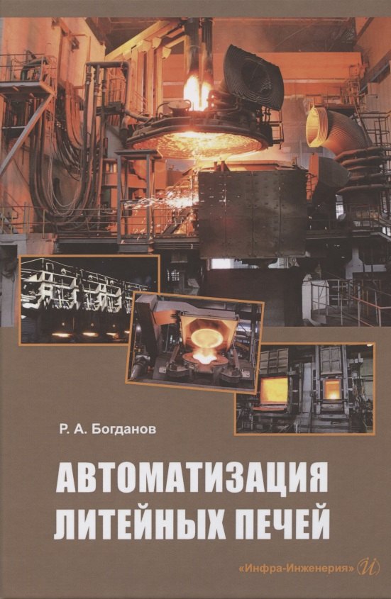 

Автоматизация литейных печей. Учебное пособие