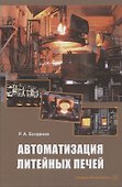 Автоматизация литейных печей. Учебное пособие - 0
