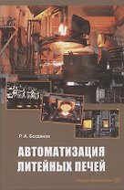 Автоматизация литейных печей. Учебное пособие