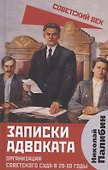 Записки адвоката. Организация советского суда в 20-30 годы. - 0