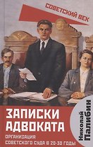 Записки адвоката. Организация советского суда в 20-30 годы.