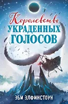 Королевство украденных голосов