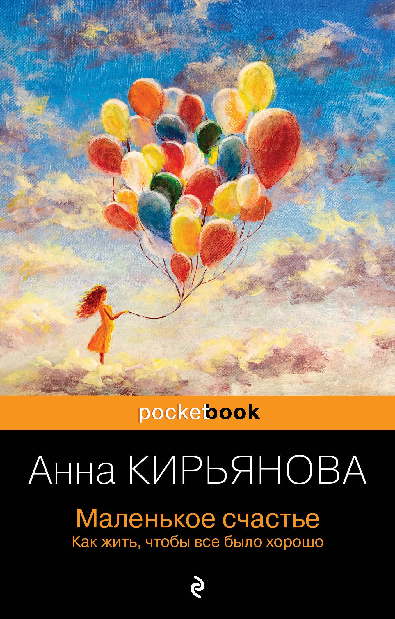 

Маленькое счастье. Как жить, чтобы все было хорошо