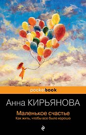 Маленькое счастье. Как жить, чтобы все было хорошо