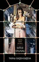 Тайны Баден-Бадена