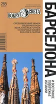 Барселона и восточное побережье Испании / 2-е изд.