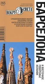 Барселона и восточное побережье Испании / 2-е изд.
