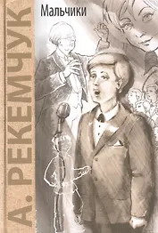 Мальчики: повесть