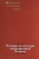 История и культура традиционной Японии II. Выпуск XXIX