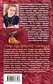 Пир на закате солнца - 1