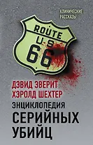 Энциклопедия серийных убийц