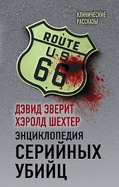 Энциклопедия серийных убийц