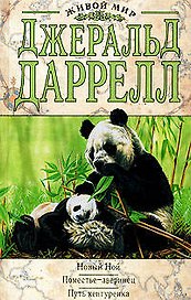 Новый Ной.Поместье-зверинец.Путь кенгуренка