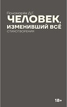Человек, изменивший все
