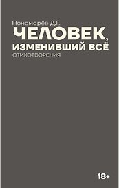 Человек, изменивший все