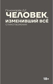 Человек, изменивший все
