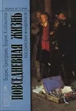 Повседневная жизнь российских жандармов