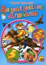 Добрый Доктор Айболит