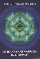 Музыкальная матрица Вселенной