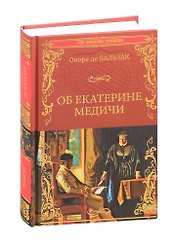 Об Екатерине Медичи