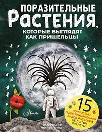 Поразительные растения, которые выглядят как пришельцы