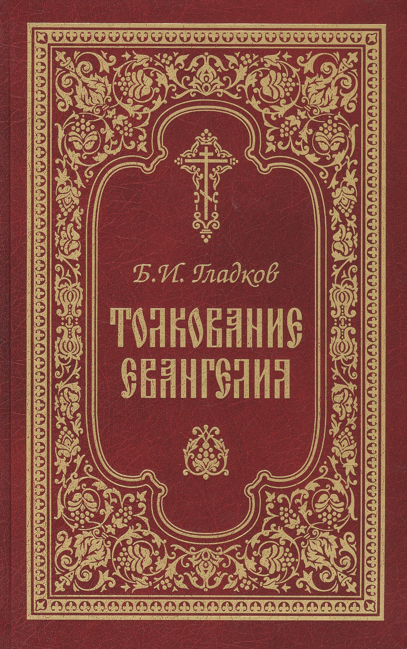 Толкование Евангелия. 4-е изд