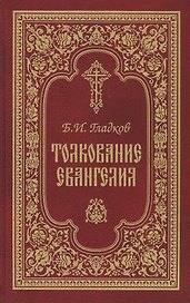 Толкование Евангелия. 4-е изд