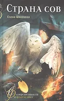Страна сов: фантастическая повесть