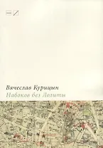 Набоков без Лолиты. Путеводитель с картами, картинками и заданиями