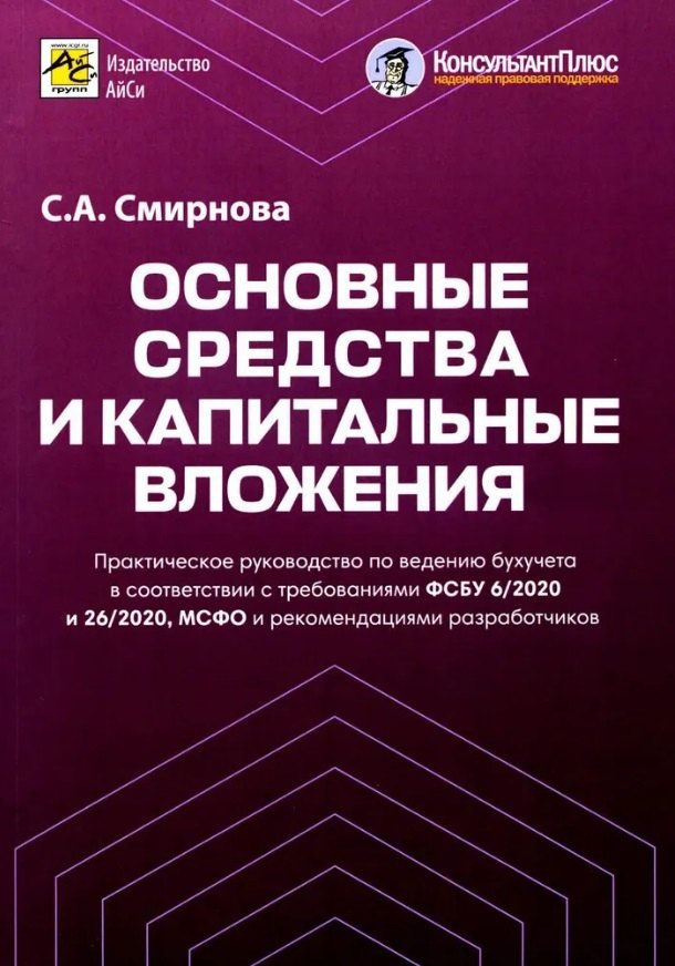 

Основные средства и капитальные вложения. Практическое руководство по ведению бухучета в соответствии с требованиями ФСБУ 6/2020 и 26/2020, МСФО и рекомендациями разработчиков