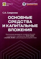 Основные средства и капитальные вложения. Практическое руководство по ведению бухучета в соответствии с требованиями ФСБУ 6/2020 и 26/2020, МСФО и рекомендациями разработчиков