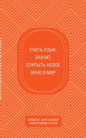 Блокнот для записи иностранных слов «Апельсиновый», 48 листов в линейку, А5 - Эксмо