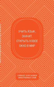 Блокнот для записи иностранных слов «Апельсиновый», 48 листов в линейку, А5 - Эксмо