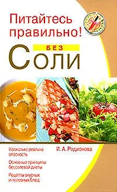 Питайтесь правильно ! Без соли