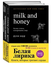 Белая лирика. Книги, которые трогают сердце (комплект из 2-х книг)