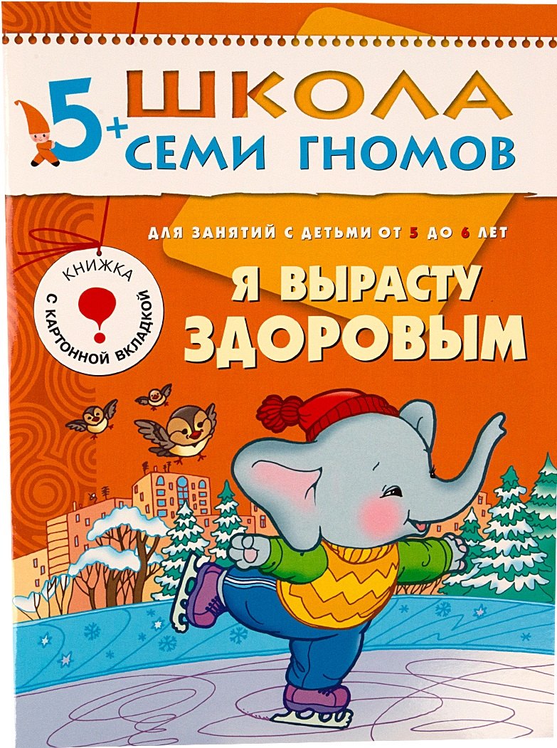 

Я вырасту здоровым. Для занятий с детьми от 5 до 6 лет