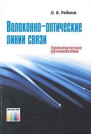 Волоконно-оптические линии связи Практическое руководство