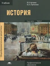 История Уч. В 2 ч. Ч.2 (ПО) Артемов