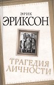 Трагедия личности - 0